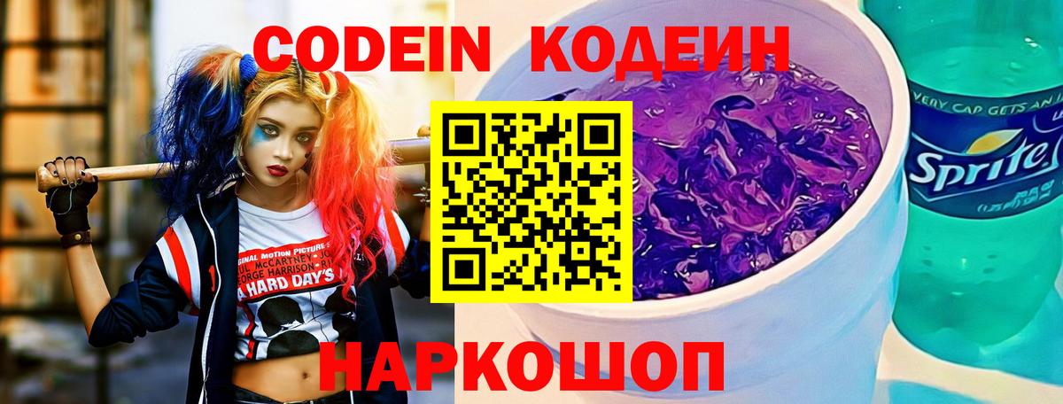 Кодеиновый сироп Lean Purple Drank  Вход с VPN  Когалым  Codein Purple Drank 