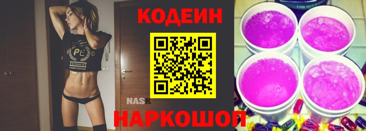 Кодеиновый сироп Lean Purple Drank Когалым